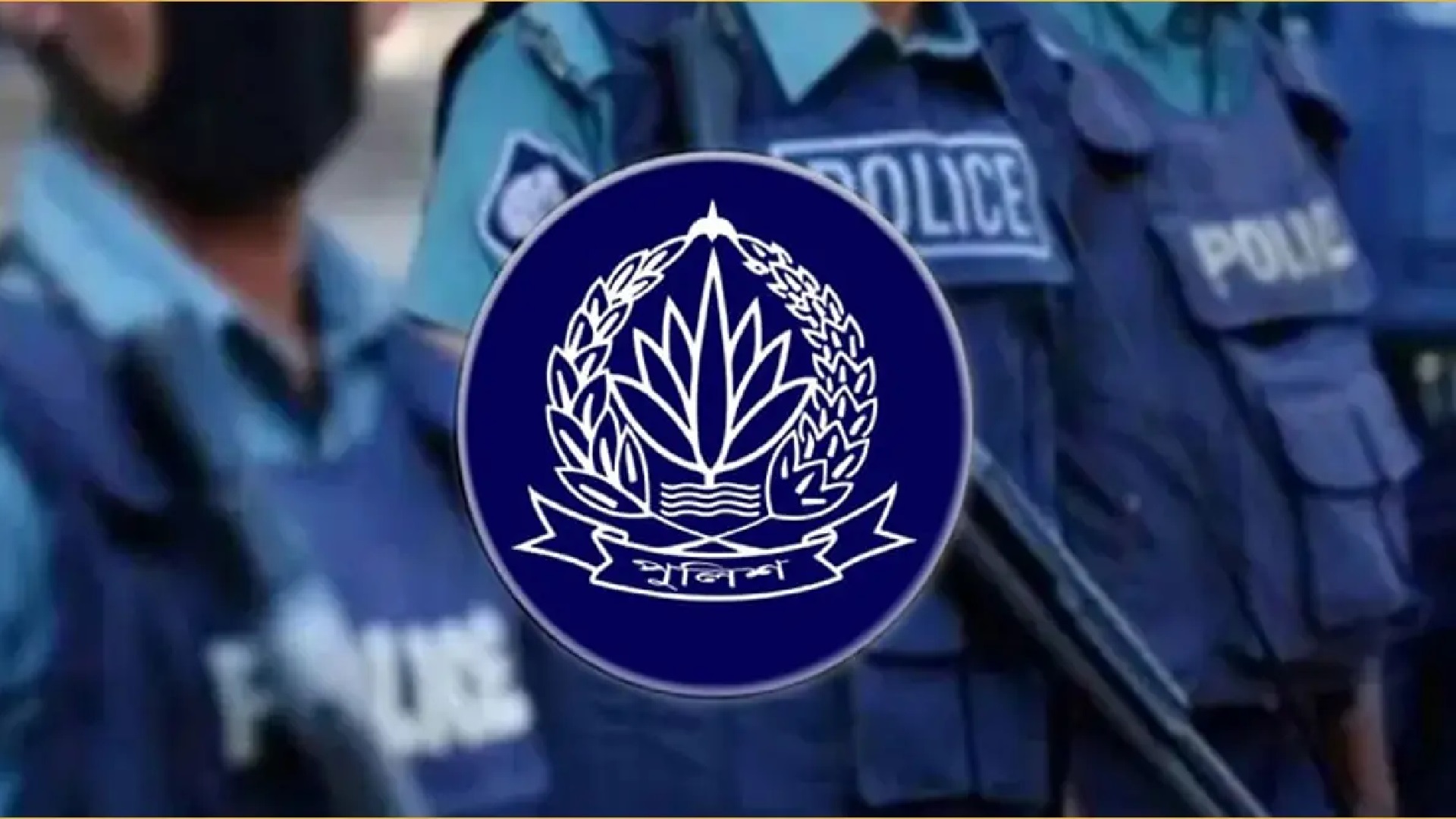 পুলিশের ঊর্ধ্বতন ২২ কর্মকর্তাকে বদলি